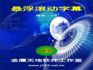 悬浮滚动字幕图片