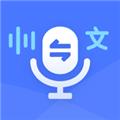 录音转文字通 安卓版v1.3.22