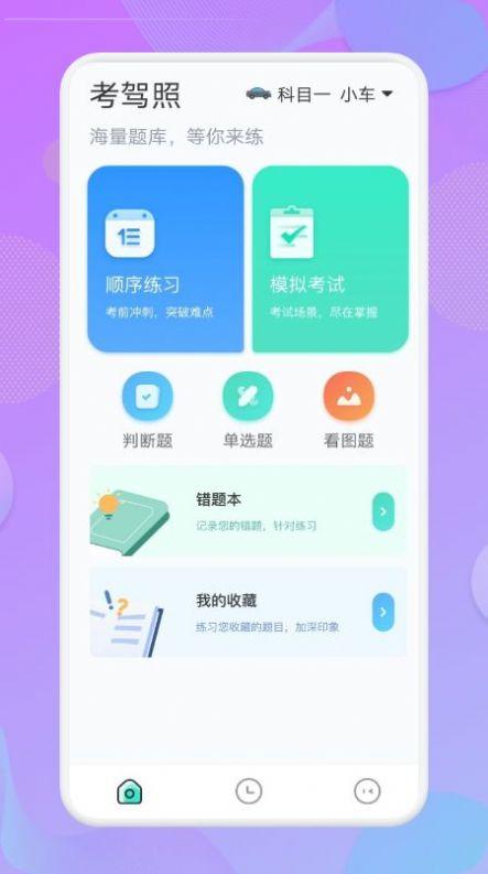 考驾照大师最新版 1.1