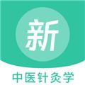 中医针灸学新题库 最新版v1.0.2