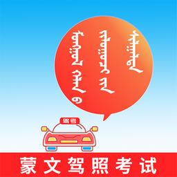 蒙文驾考最新版本