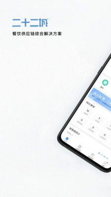 二十二城供应商 3.18.0