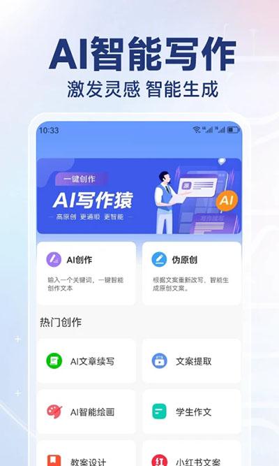 AI写作猿免费版