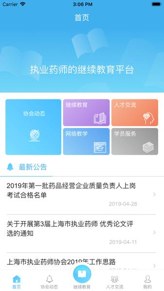 上海市执业药师协会 安卓版v1.1