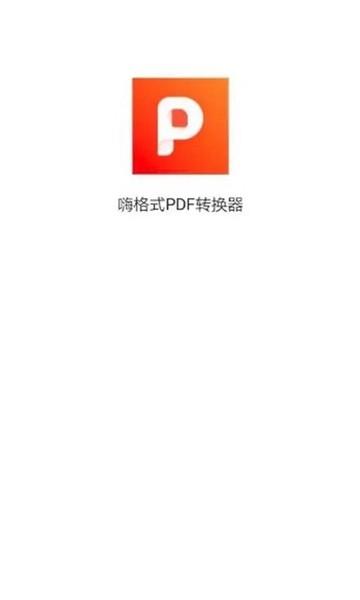 嗨格式PDF转换器 安卓版v1.0.4 安卓版v1.0.4