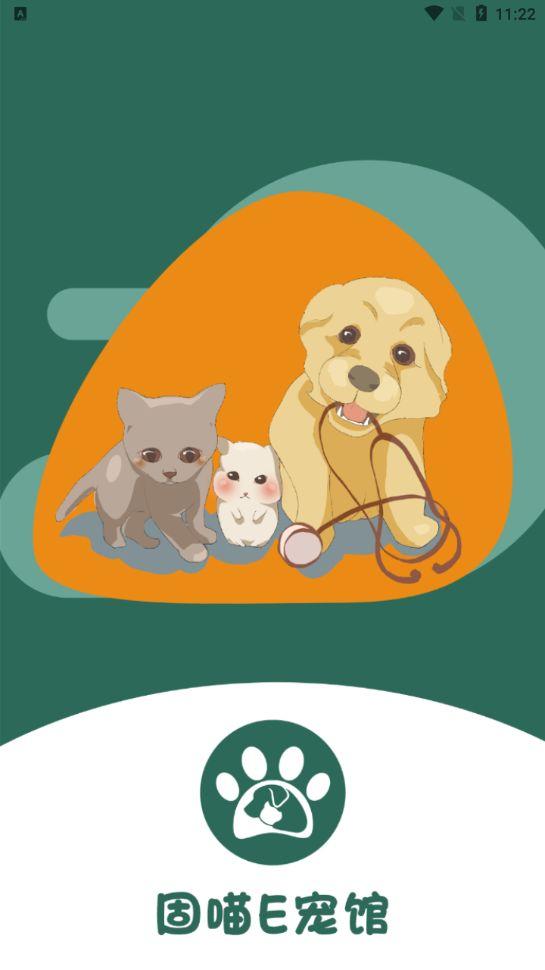 固喵e宠馆app
