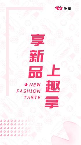 趣拿 最新版v10.12.1