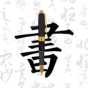 钢笔字帖 安卓版v1.9.6