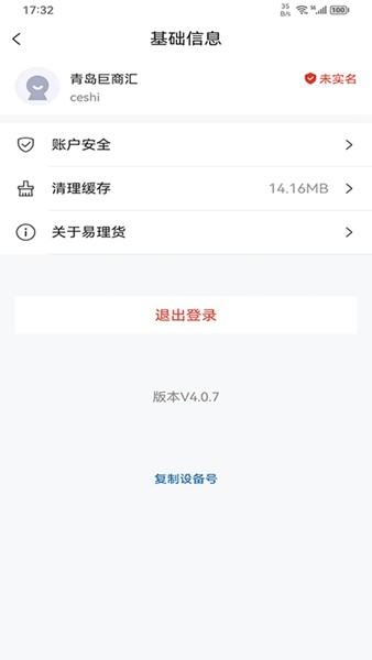 易理货 最新安卓版v4.0.40