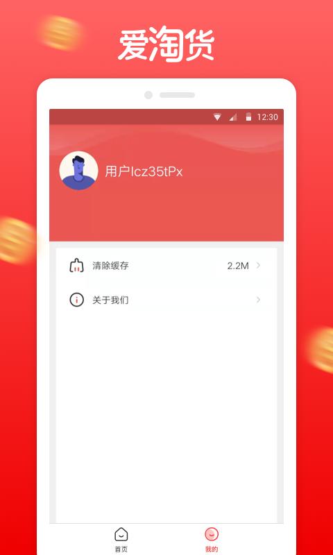 爱淘货 1.0.2