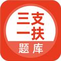 三支一扶考试题库 最新版v5.0.5