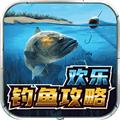 欢乐钓鱼攻略 安卓官方版v1.0.1