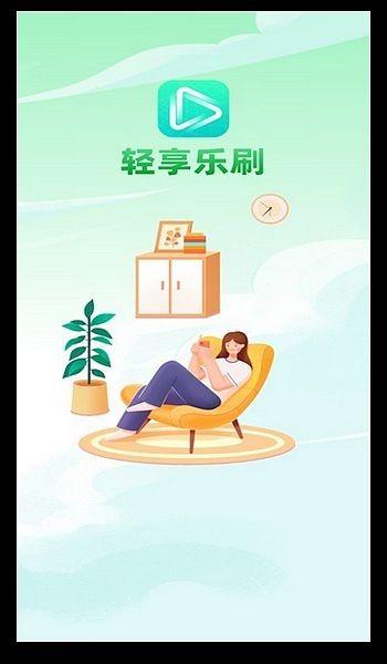 轻享乐刷 官方版v1.0.13