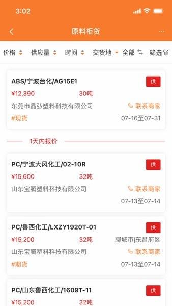 万塑达塑胶原料报价平台app 安卓版v3.2.4 安卓版v3.2.4