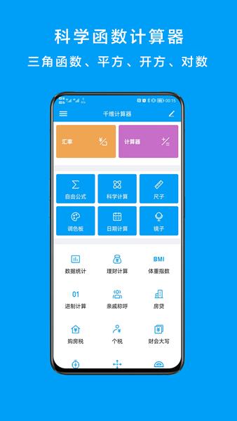千维计算器 安卓版v6.8.8