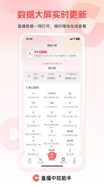 直播中控助手 安卓版v2.1.2