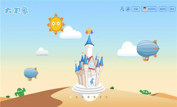 大卫象家长端图片