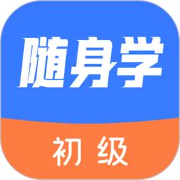 初级会计随身学app
