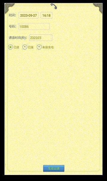通话记录生成器免费版 手机版v1.4.2