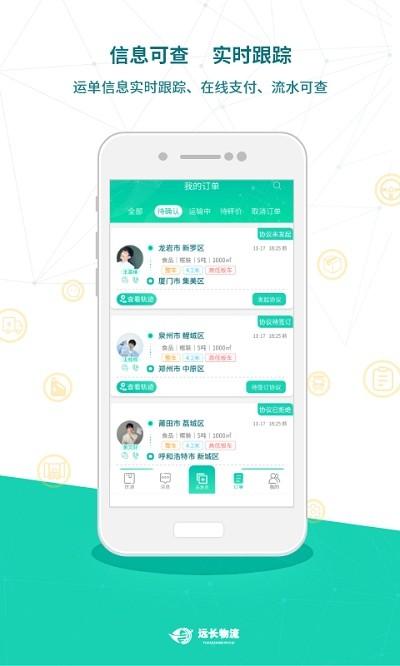 远长货主版 安卓版v8.3.0 安卓版v8.3.0