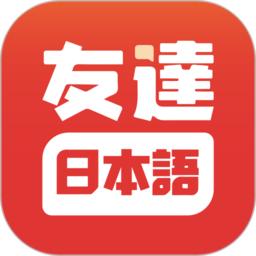 友达日语最新版