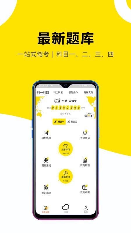 小酷云驾考KM2023版