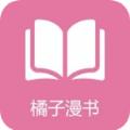 橘子漫书免费版
