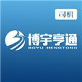 博宇亨通司机版 安卓版v0.3.73
