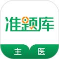 主治医师准题库 安卓版v5.30