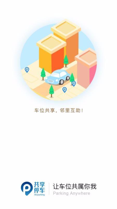 共享停车app