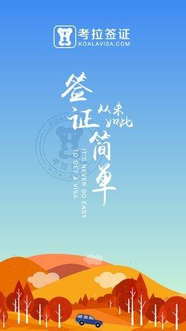 考拉签证