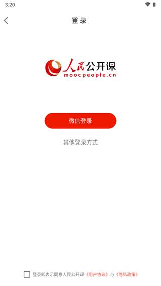 人民公开课app图片2