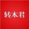 转本君app 最新版v1.5.0