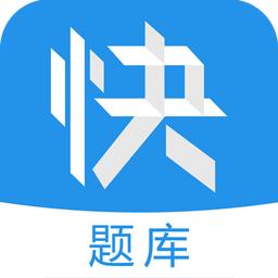 建造师快题库软件