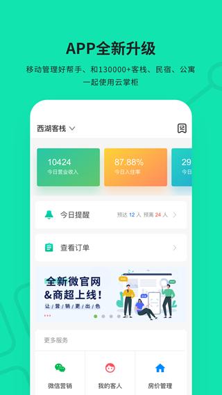 云掌柜民宿管理系统 手机安卓版v4.8.3
