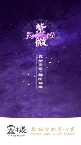 灵机紫微斗数旧版本 最新版v5.3.2 最新版v5.3.2