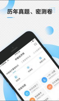 中级经济师app