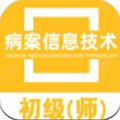 病案信息技术初级师 安卓版v1.2.1