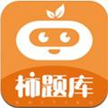 柿题库 安卓版v3.2.0.5