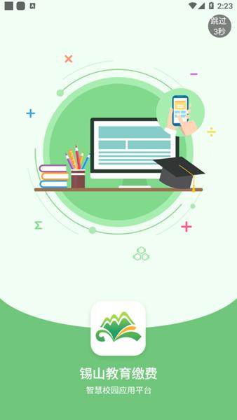 锡山教育缴费平台 安卓官方版v1.2.4 安卓官方版v1.2.4