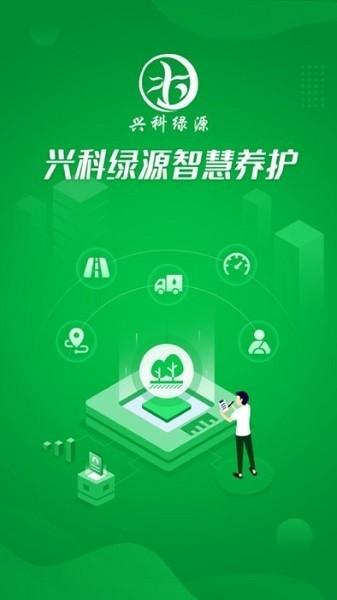 兴科绿源养护 安卓版v1.0.7 安卓版v1.0.7