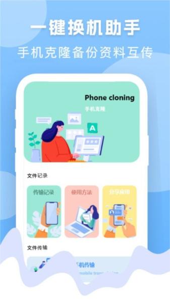手机换机搬家精灵图片