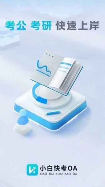 小白快考OA 安卓版v1.1.0 安卓版v1.1.0