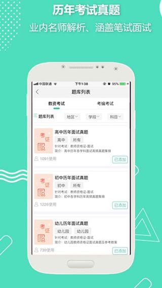 全民考教师软件 官方版v3.3.6 官方版v3.3.6