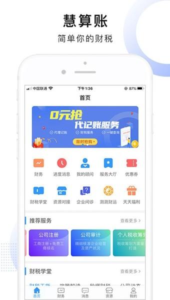 慧算账企业版 最新版v5.8.4.827336 最新版v5.8.4.827336