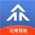 众学法考 安卓版v2.5.5