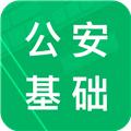 公安基础知识题库 安卓版v5.9.21.20231011