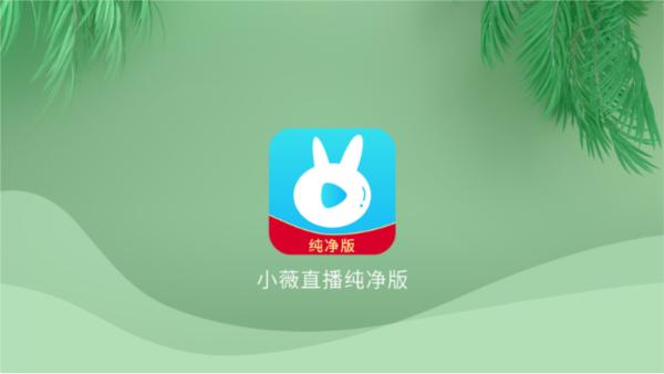 小薇直播去广告去升级精简版图片1