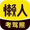 懒人考驾照APP 安卓版v1.3.4