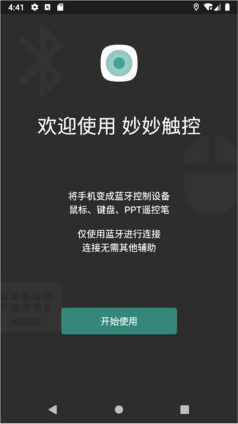 妙妙触控 官方安卓版v2.6 官方安卓版v2.6